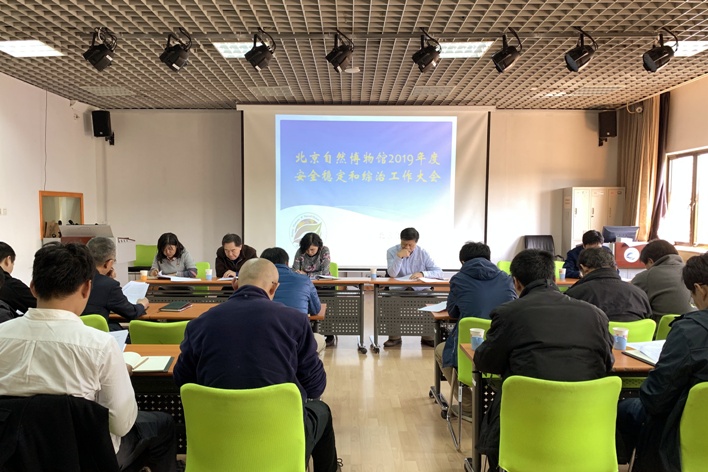 自然博物馆2019年安全稳定和综治工作大会x.jpg