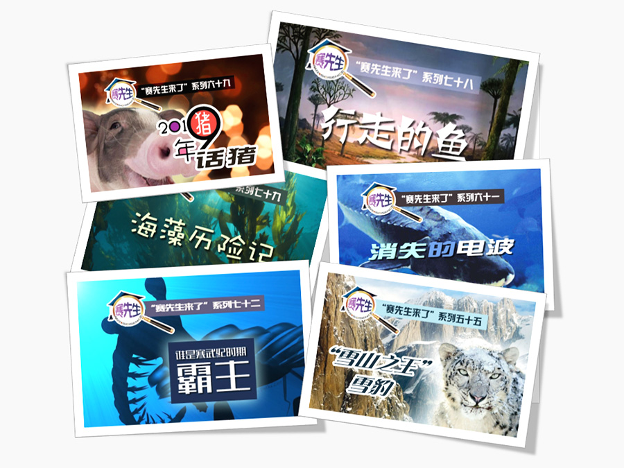 部分“赛先生来了”活动的宣传牌.jpg