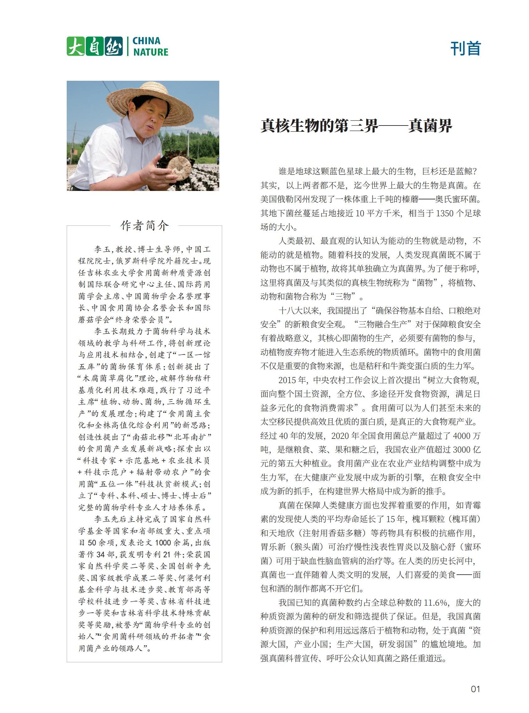 01刊首：真核生物的第三界―真菌界-李玉院士_00.jpg