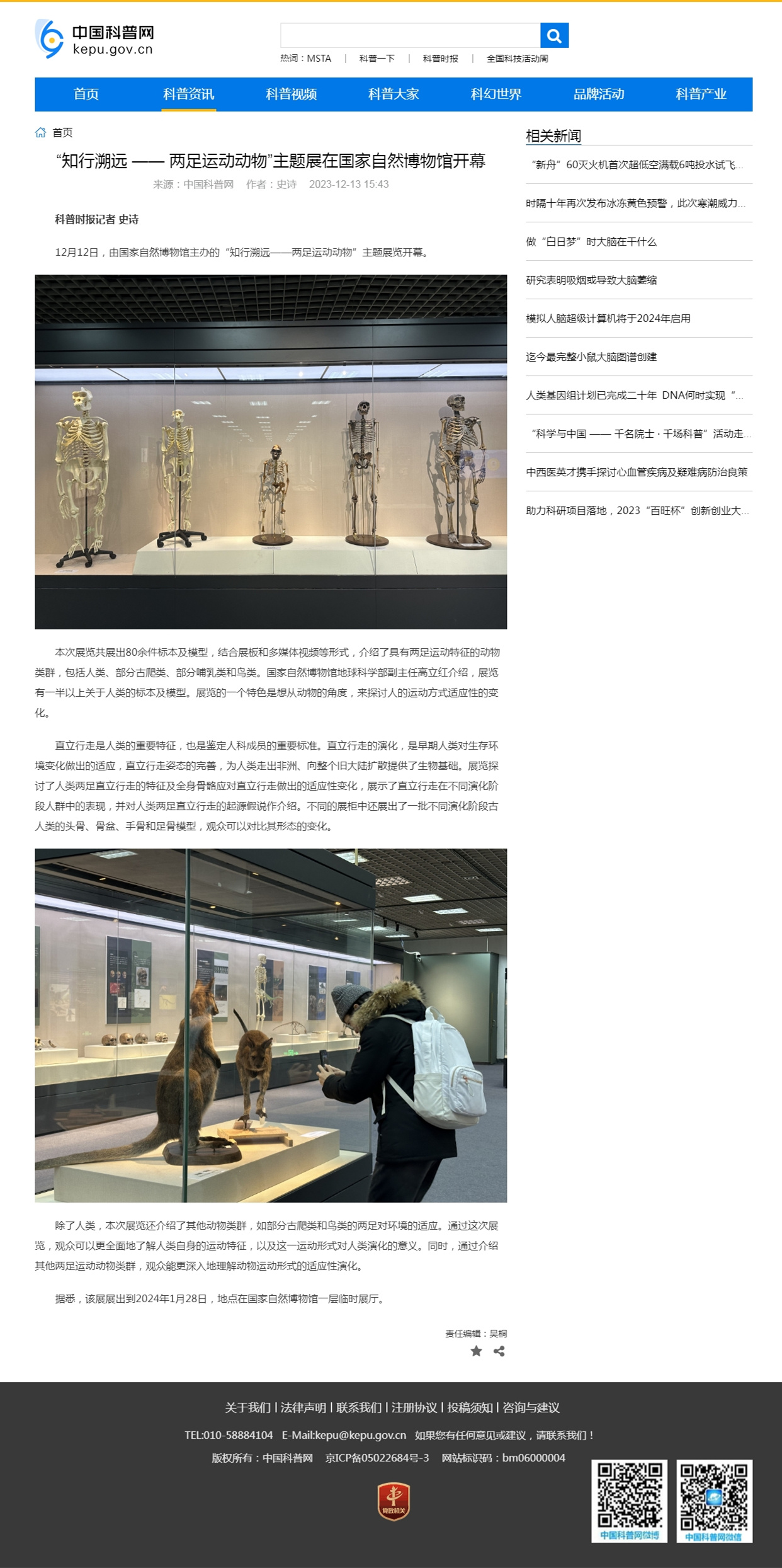 “知行溯远 —— 两足运动动物”主题展在国家自然博物馆开幕-中国科普网.jpg