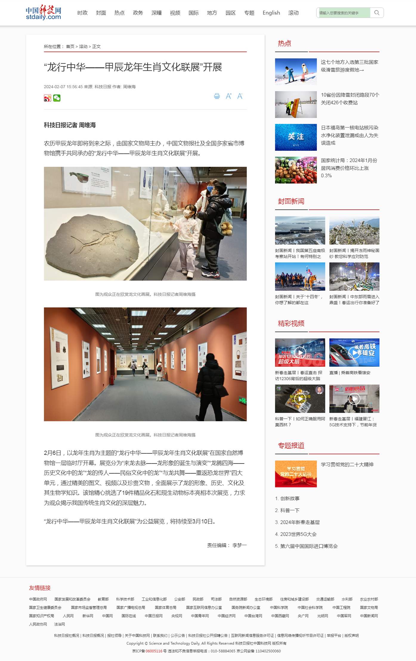 “龙行中华——甲辰龙年生肖文化联展”开展-中国科技网.png