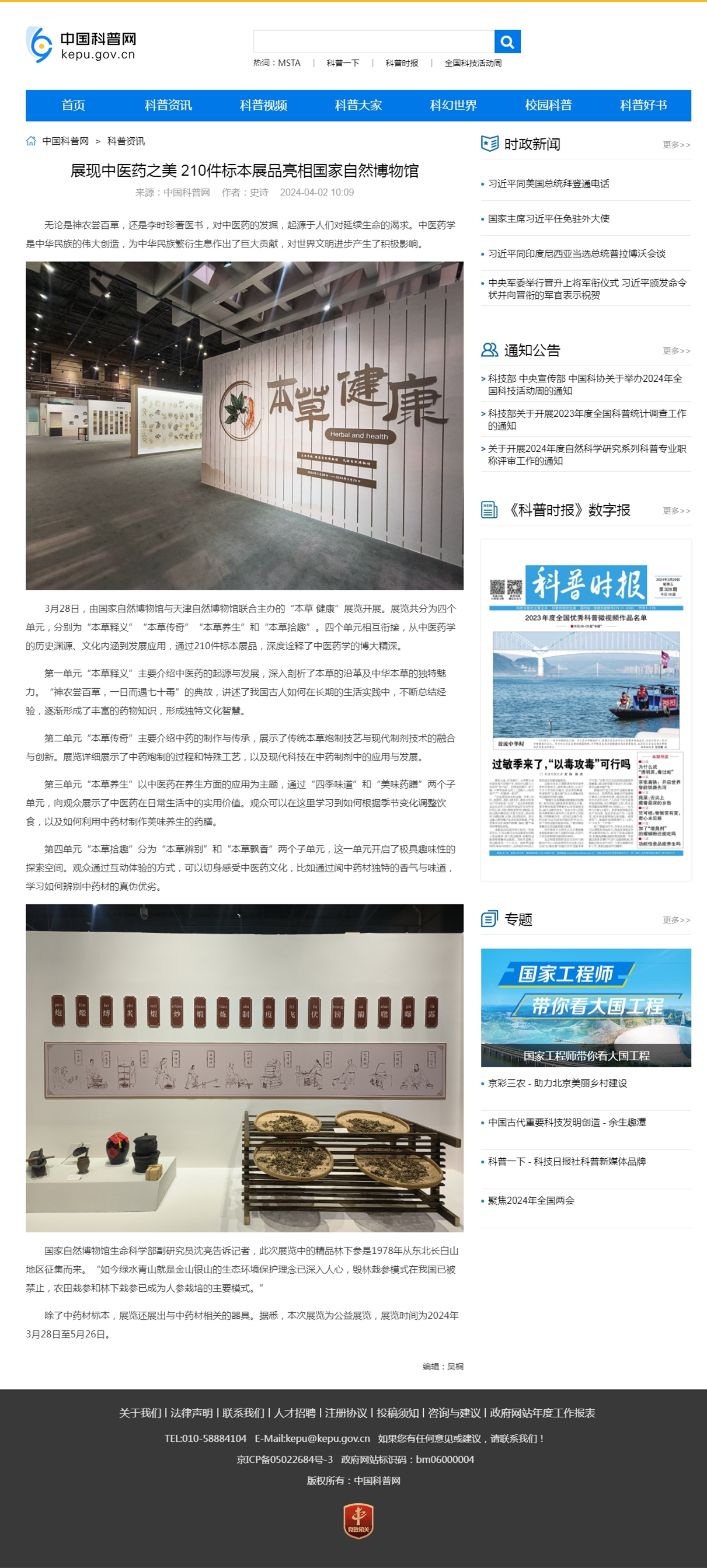展现中医药之美 210件标本展品亮相国家自然博物馆-中国科普网.jpg