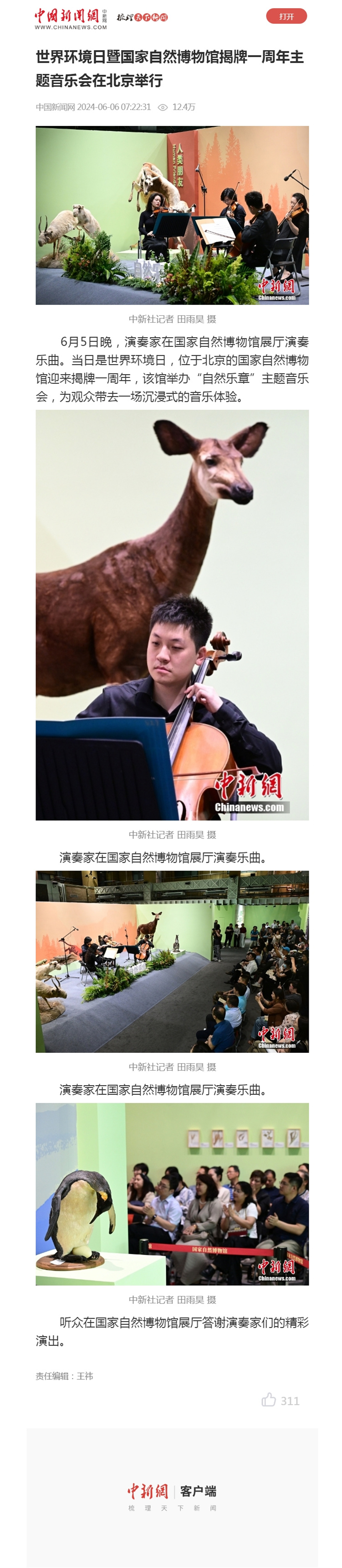 世界环境日暨国家自然博物馆揭牌一周年主题音乐会在北京举行.jpg