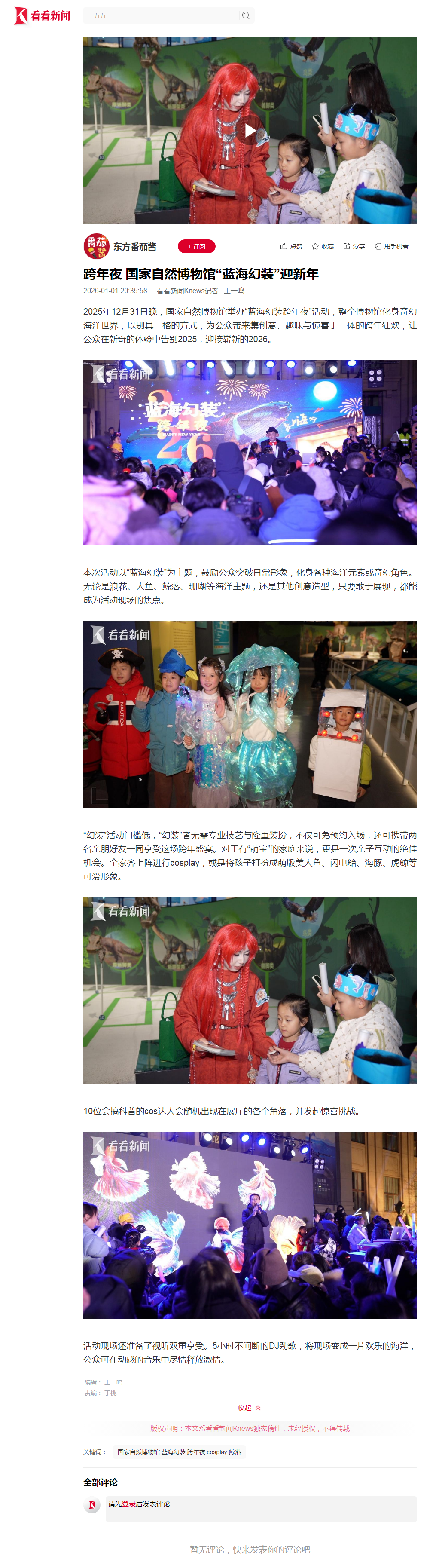 跨年夜 国家自然博物馆“蓝海幻装”迎新年_东方番茄酱_看看新闻网.png