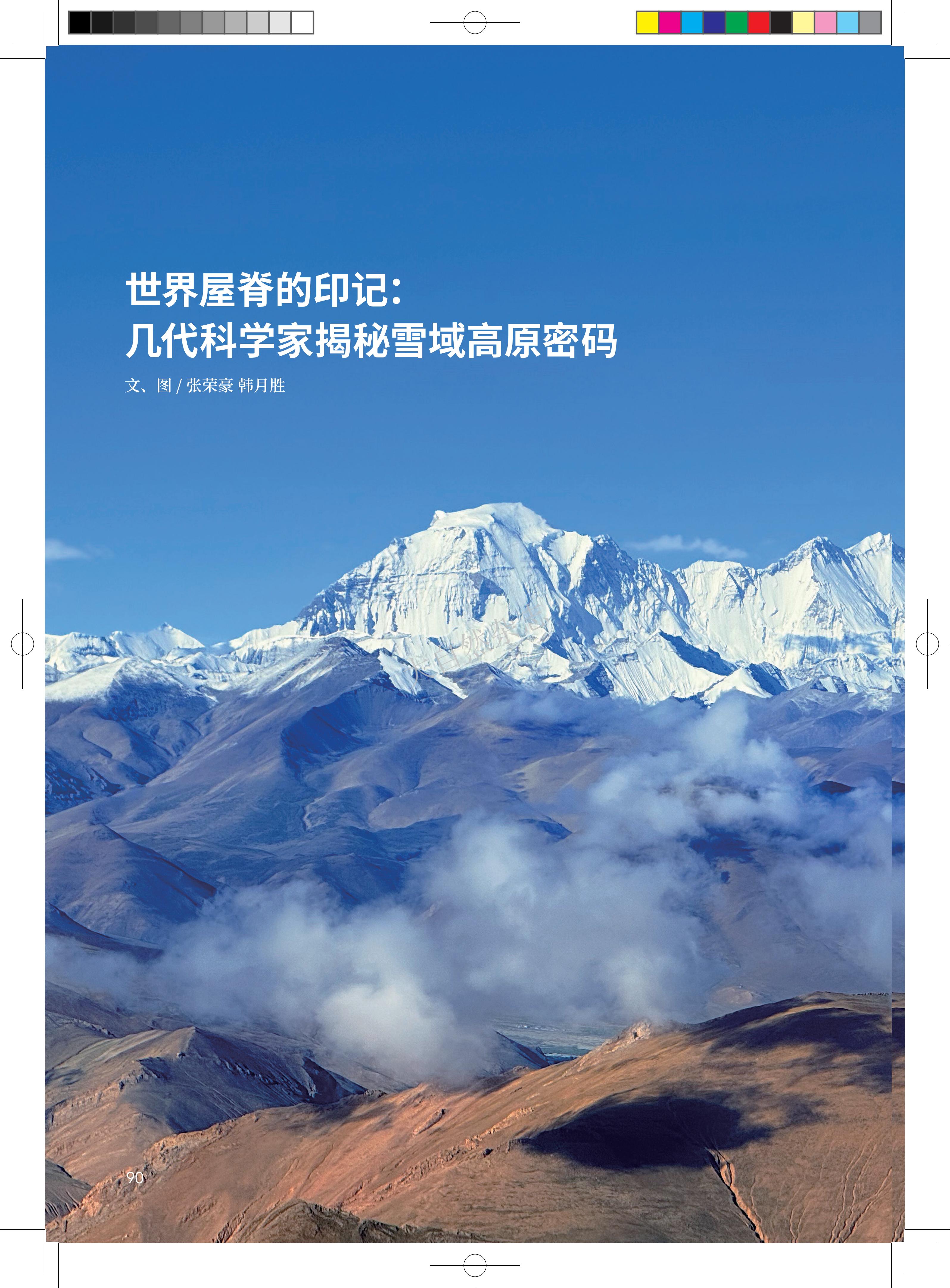 90-97 世界屋脊的印记：几代科学家揭秘雪域高原密码 张荣豪等_01.jpg